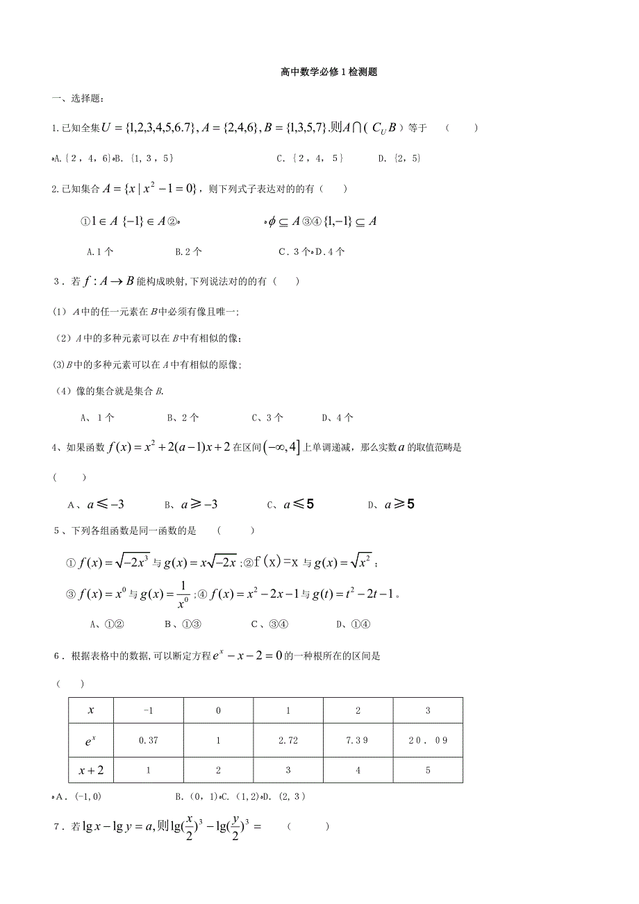 高一数学必修一测试题及答案_第1页