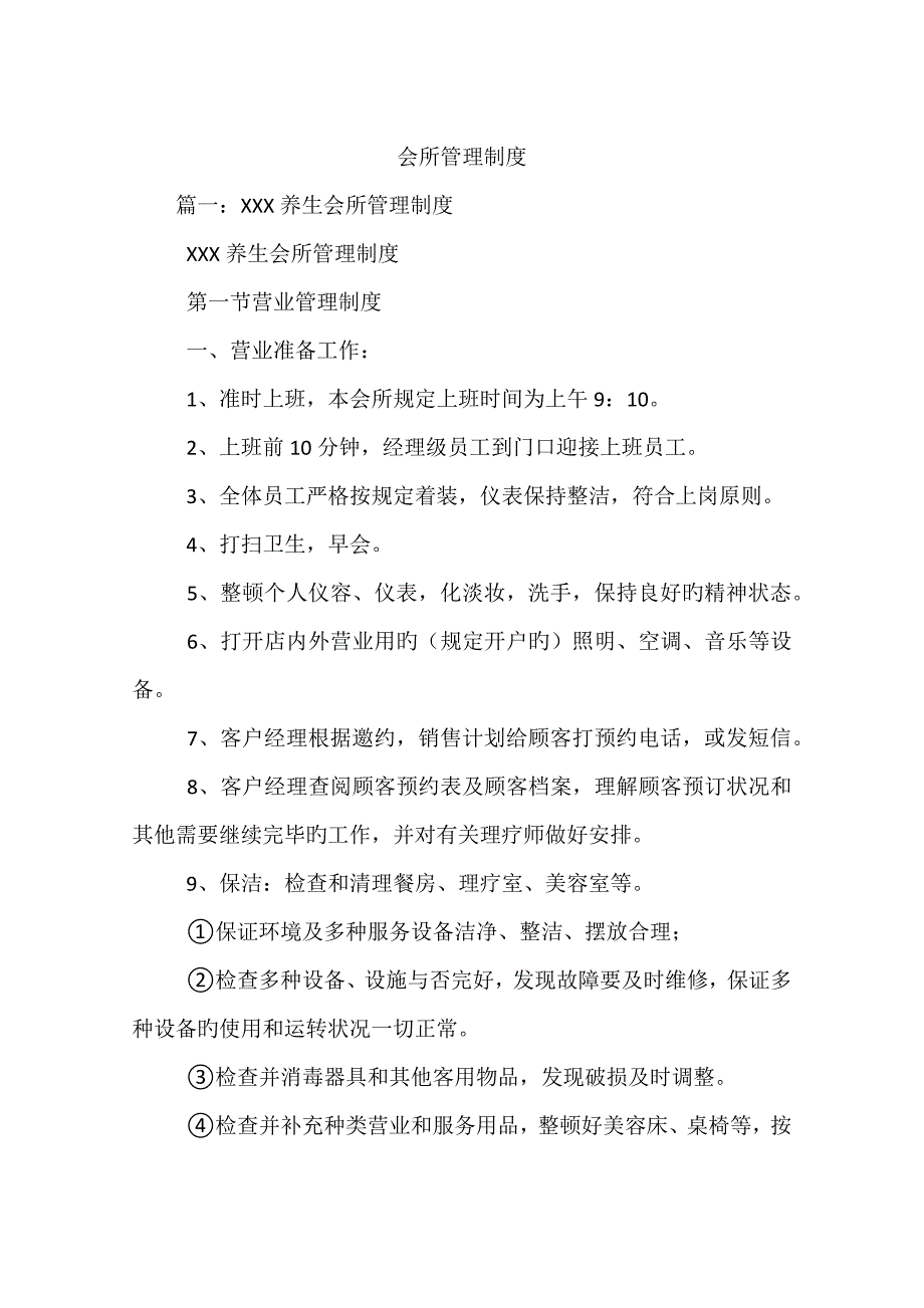 会所管理制度_第1页