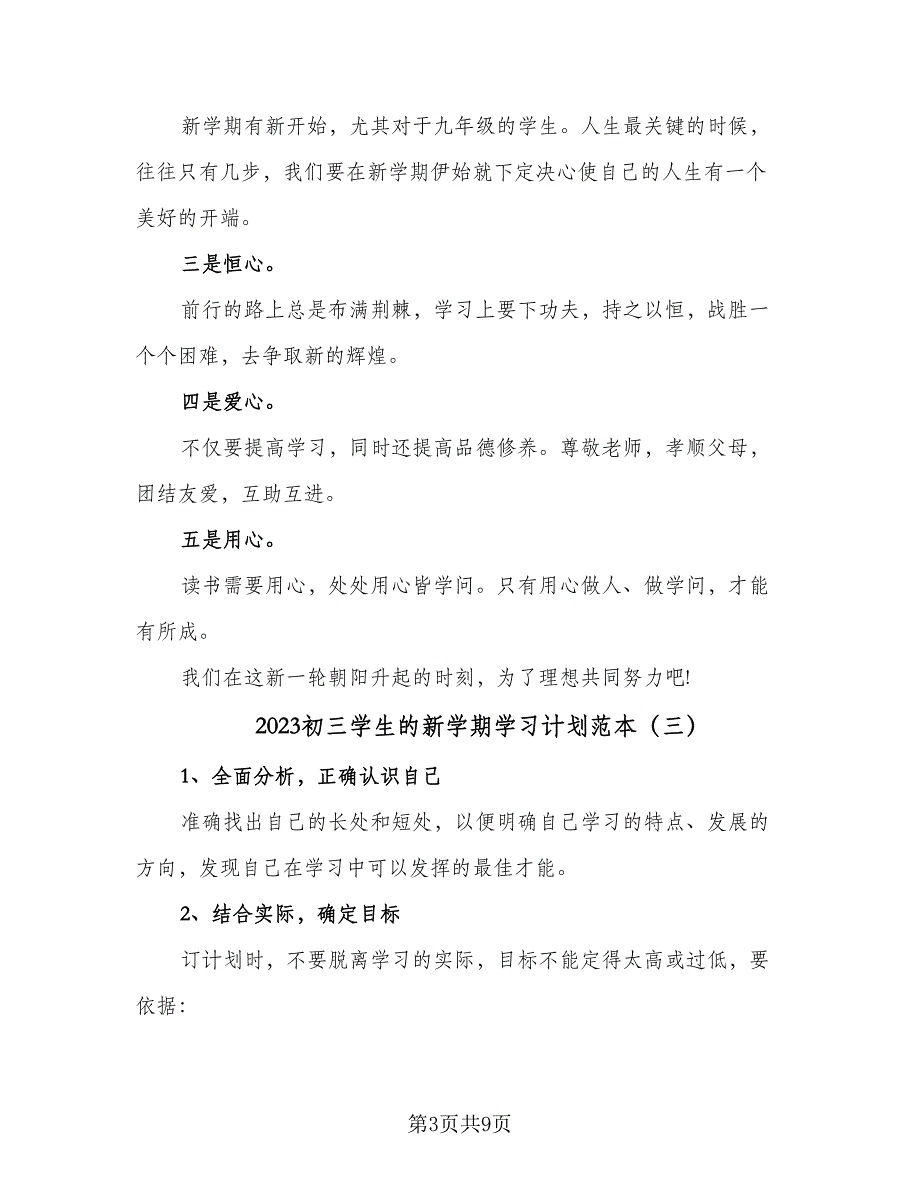 2023初三学生的新学期学习计划范本（5篇）_第3页