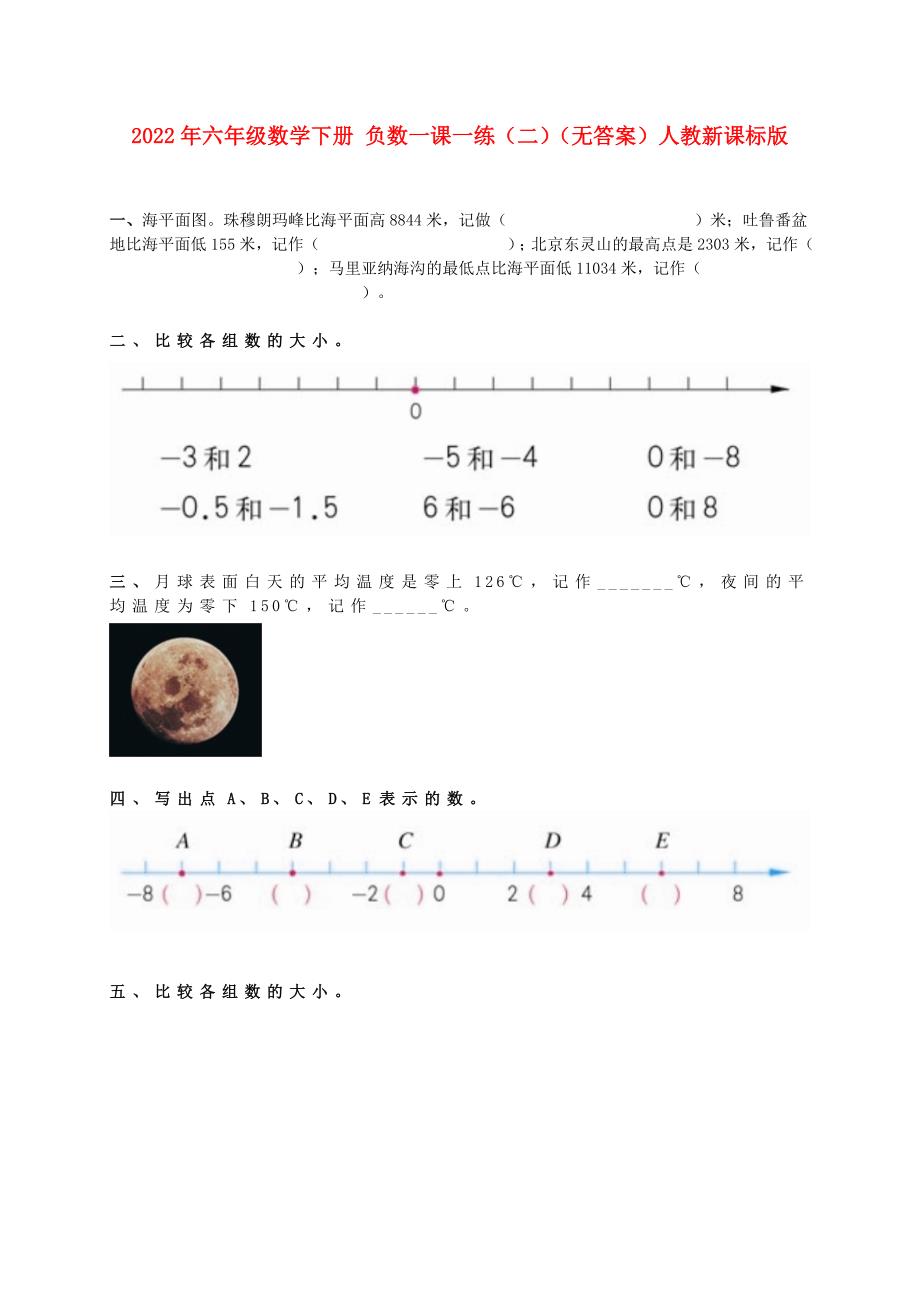 2022年六年级数学下册 负数一课一练（二）（无答案）人教新课标版_第1页