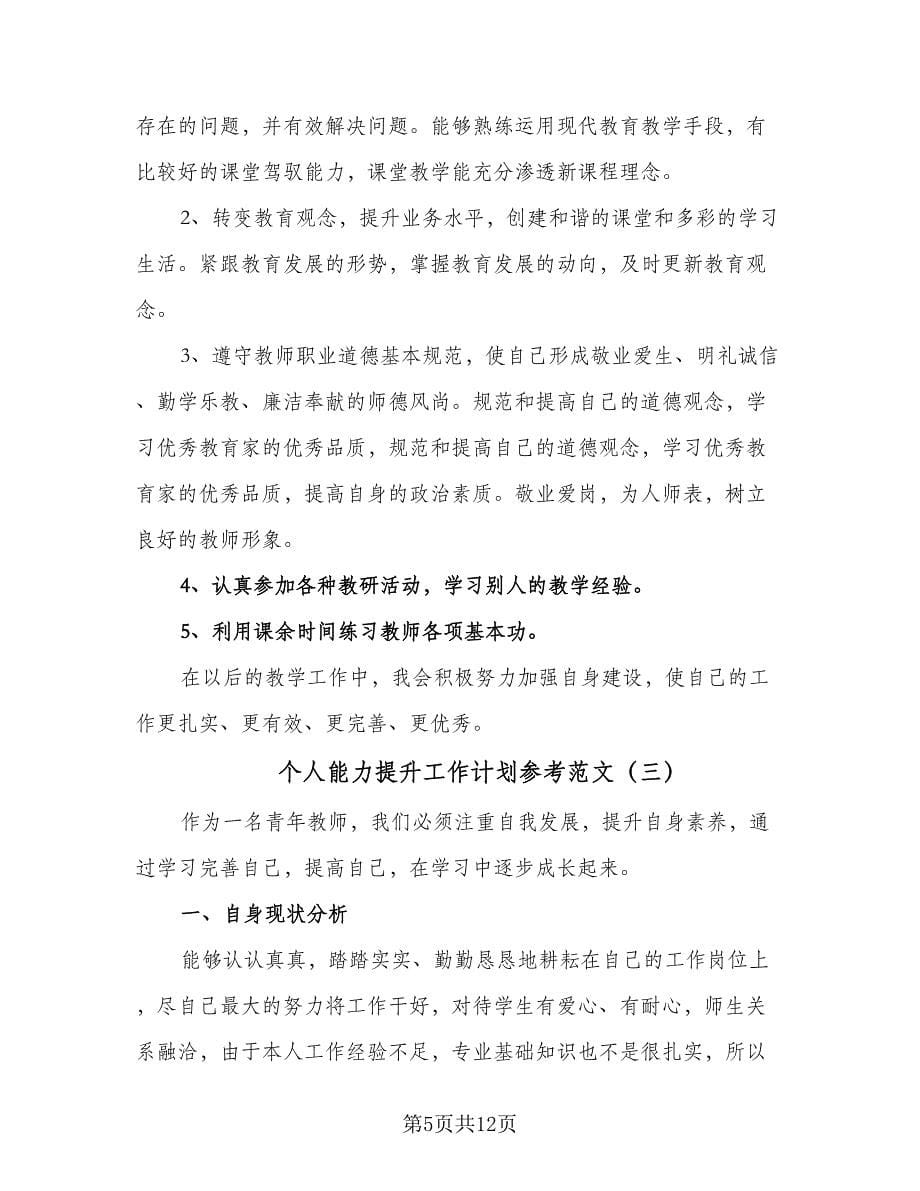 个人能力提升工作计划参考范文（四篇）.doc_第5页