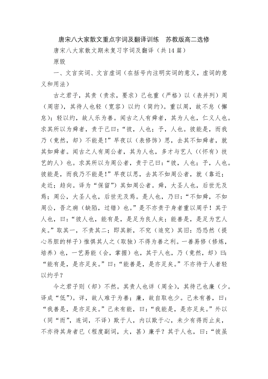 唐宋八大家散文重点字词及翻译训练苏教版高二选修_第1页