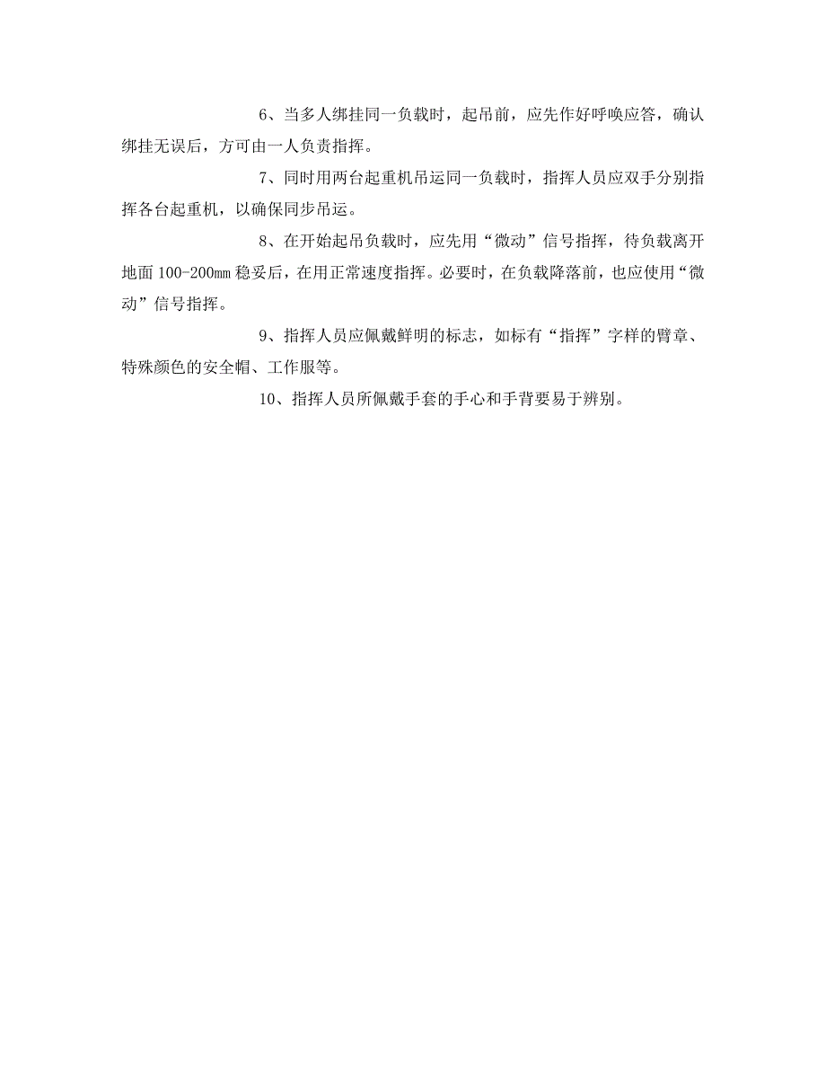 管理资料技术交底之塔吊指挥人员安全操作规程技术交底_第2页