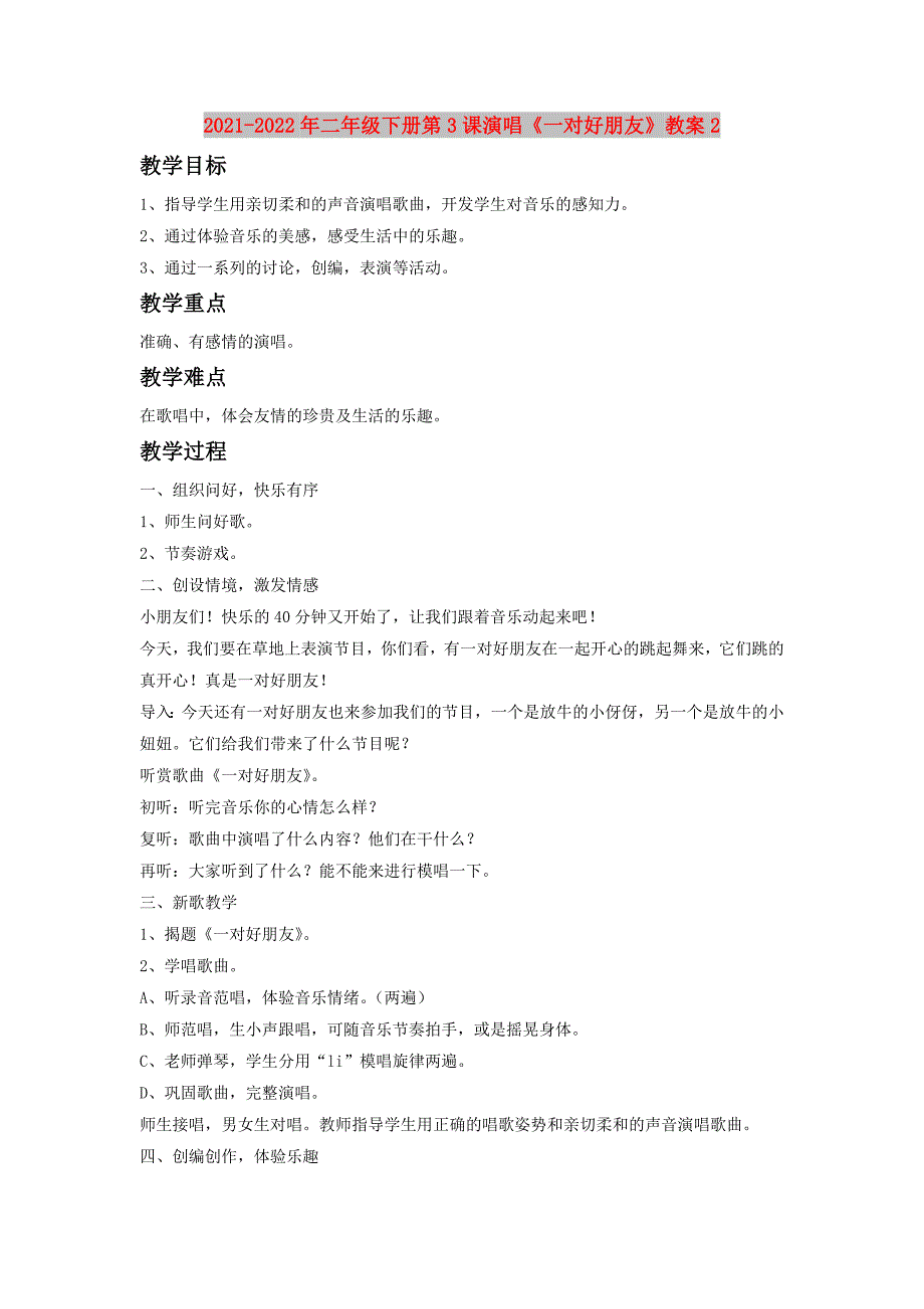 2021-2022年二年级下册第3课演唱《一对好朋友》教案2_第1页