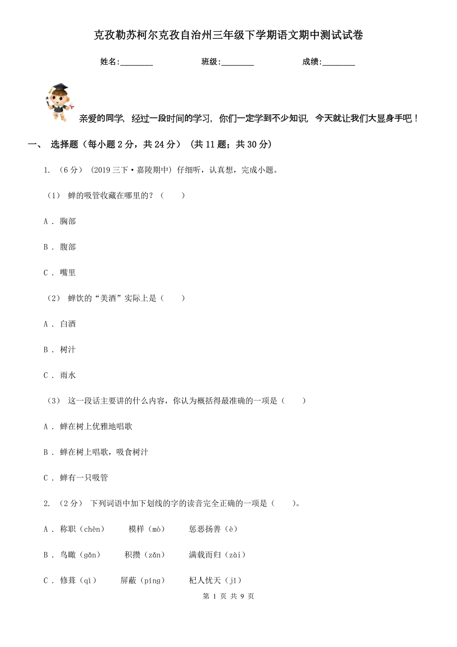 克孜勒苏柯尔克孜自治州三年级下学期语文期中测试试卷_第1页