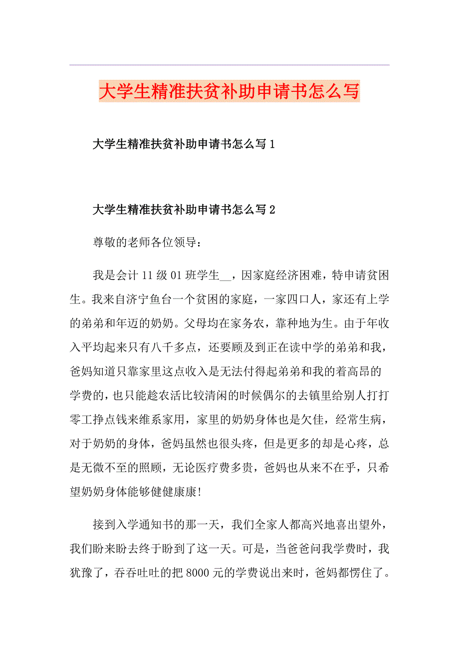 大学生精准扶贫补助申请书怎么写_第1页