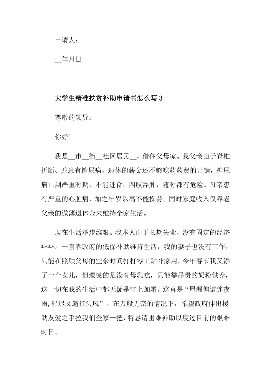 大学生精准扶贫补助申请书怎么写_第3页