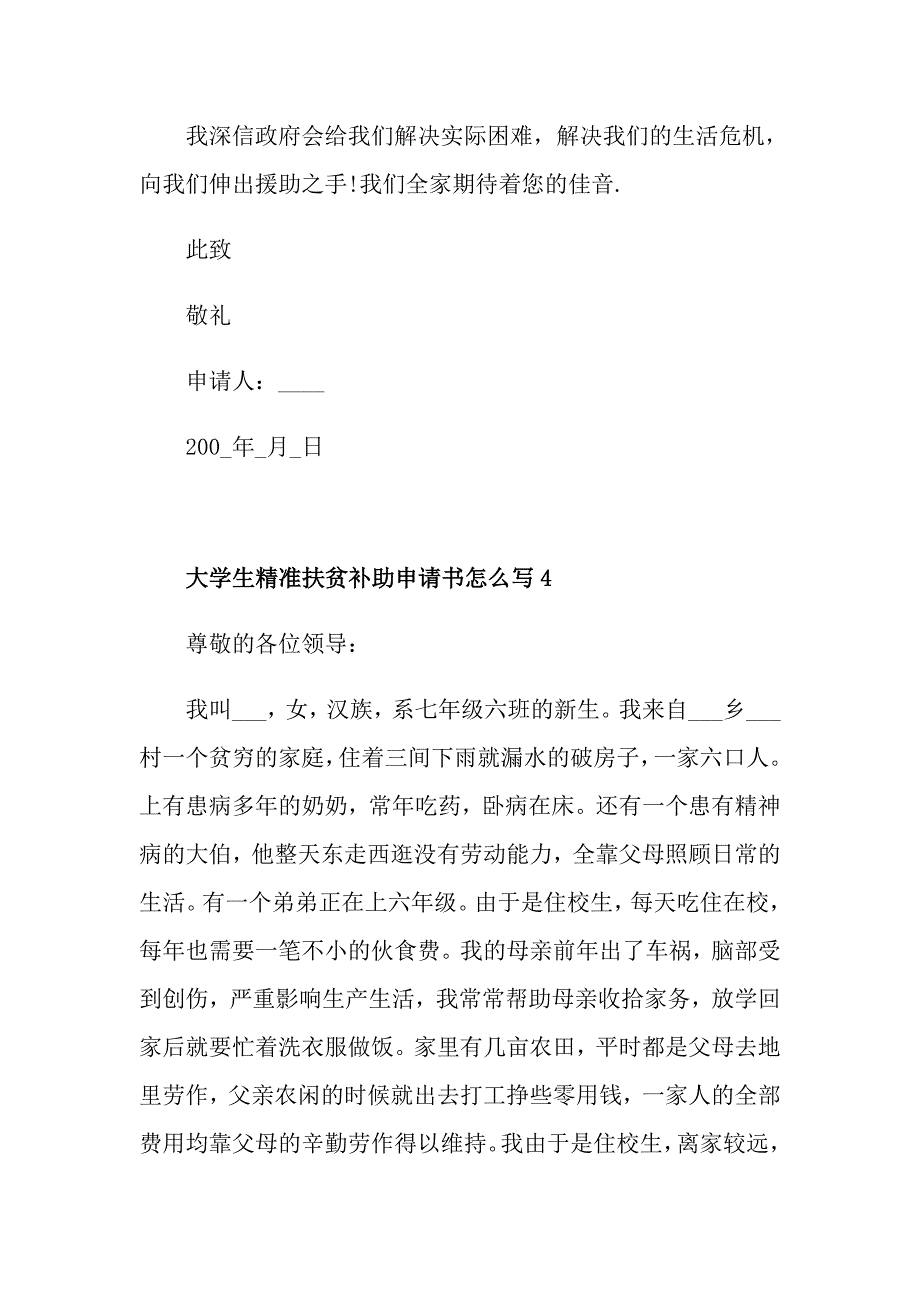 大学生精准扶贫补助申请书怎么写_第4页