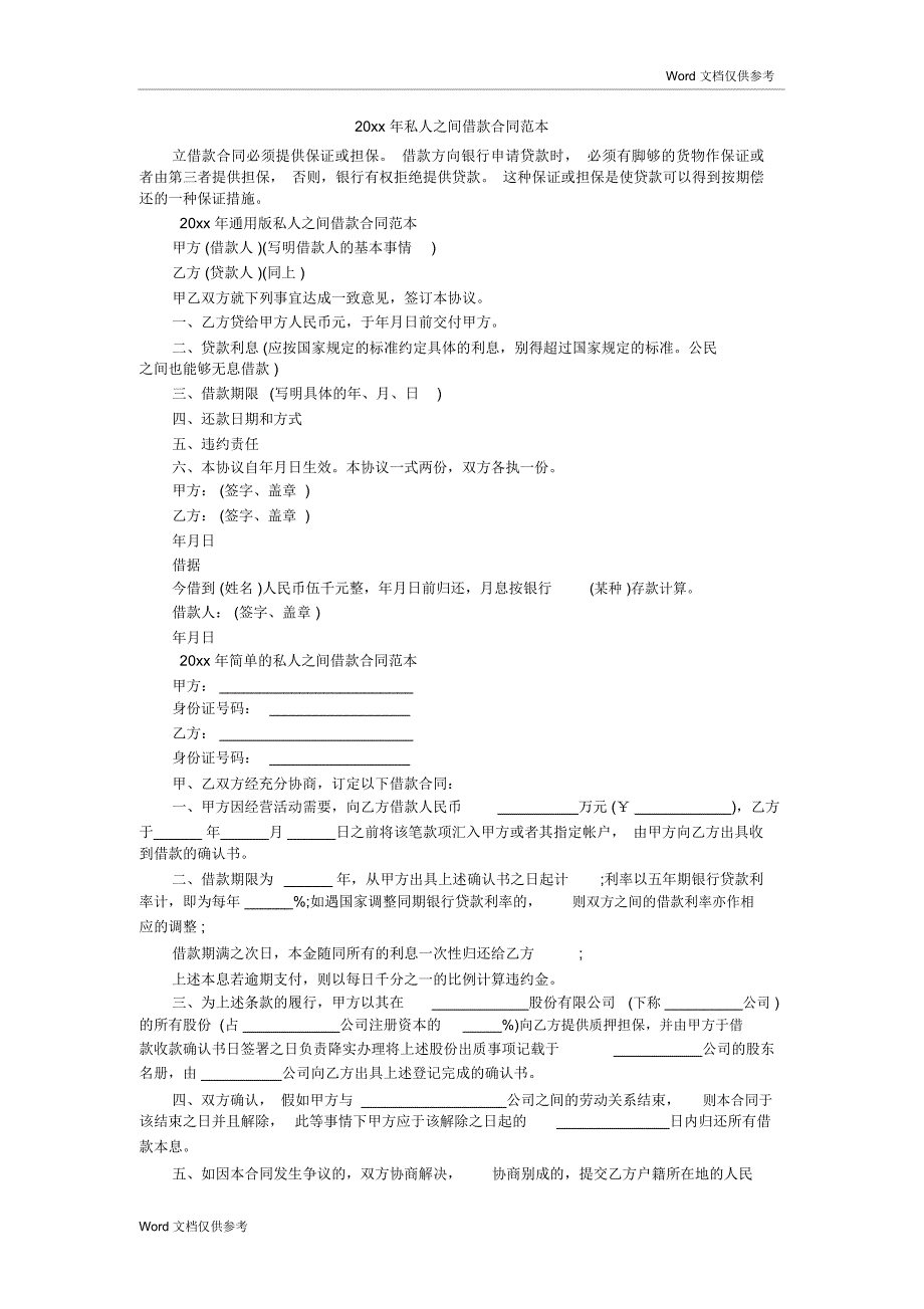 20xx年私人之间借款合同范本_第1页