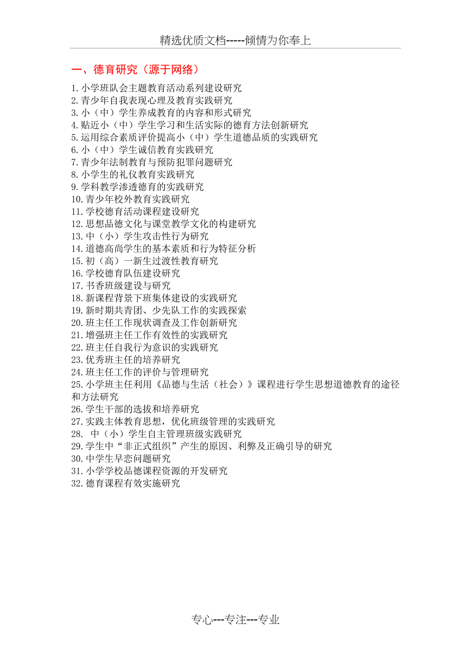 中小学德育小课题_第1页