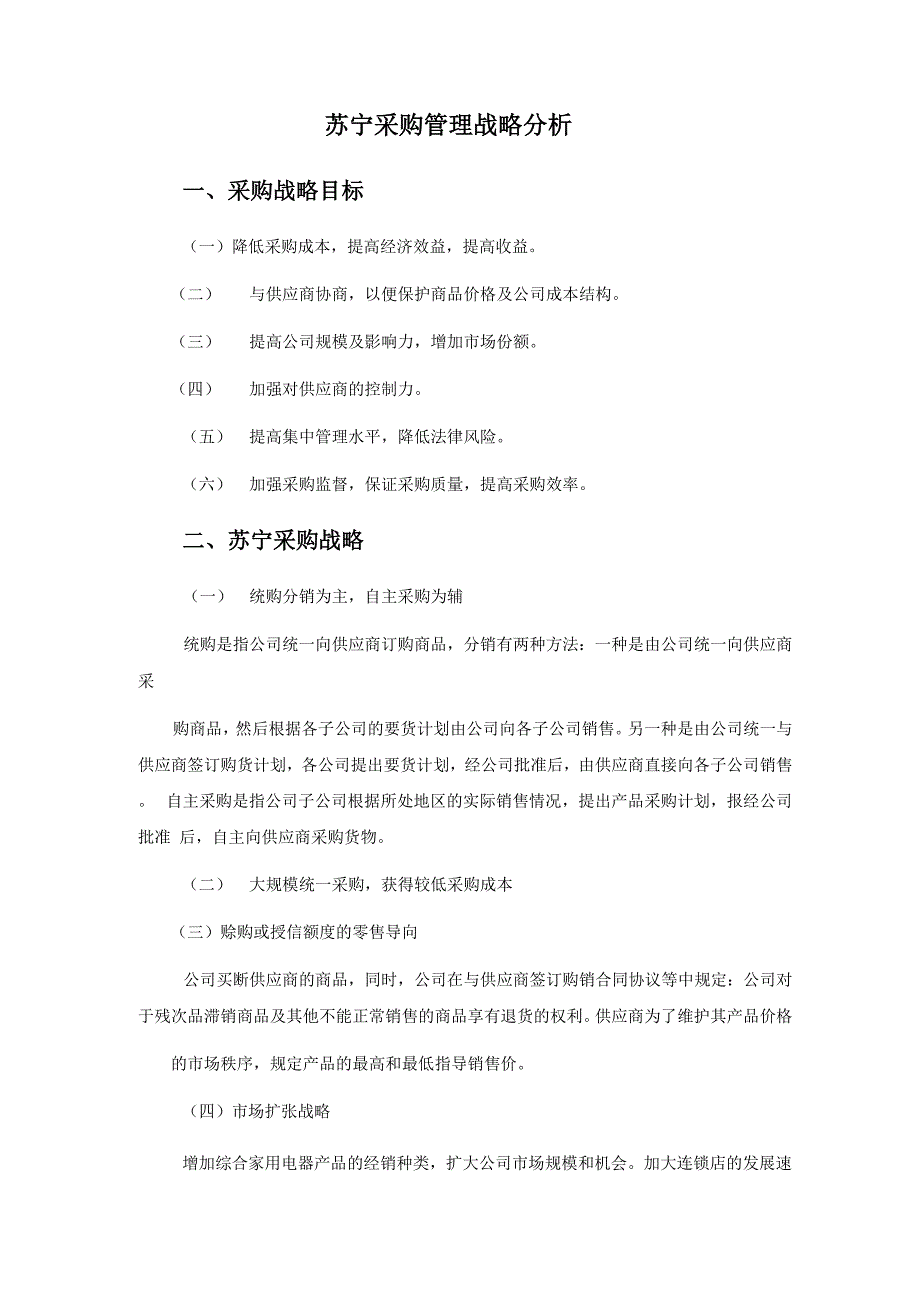 苏宁采购管理_第1页