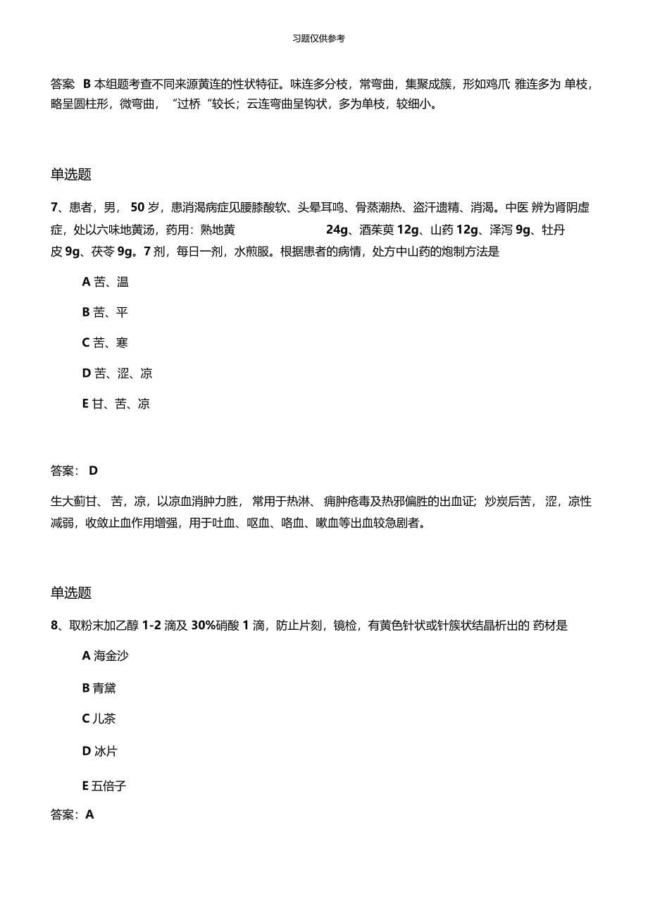 中药学专业知识一试题50题_第5页