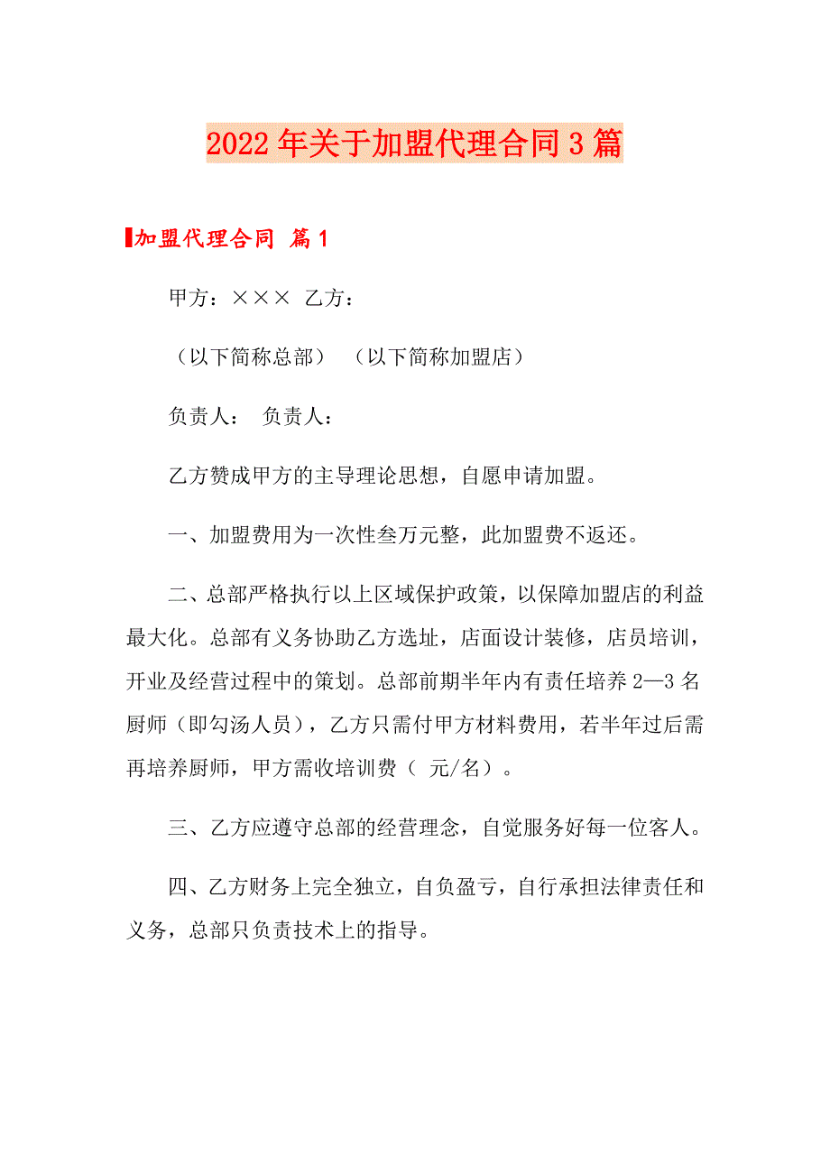 2022年关于加盟代理合同3篇_第1页