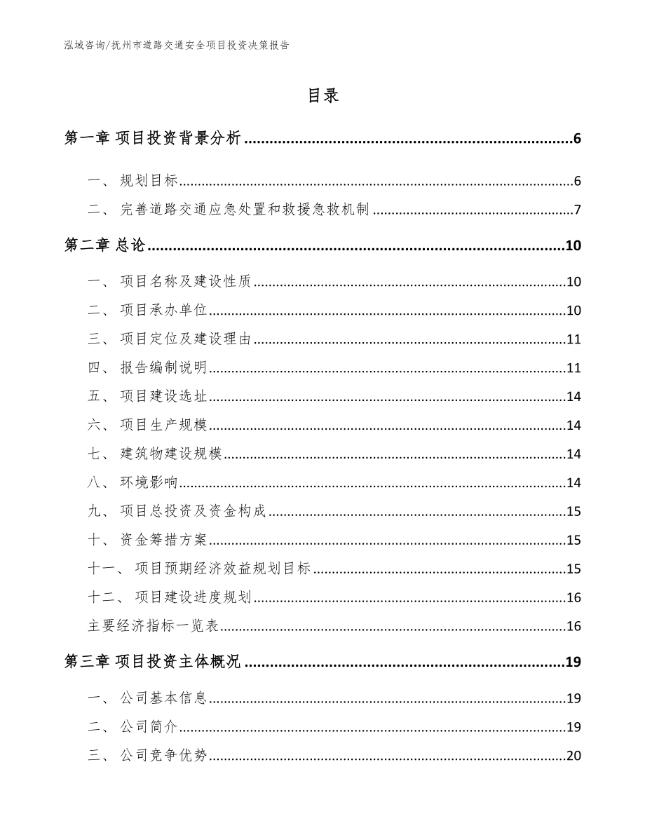 抚州市道路交通安全项目投资决策报告范文参考_第1页