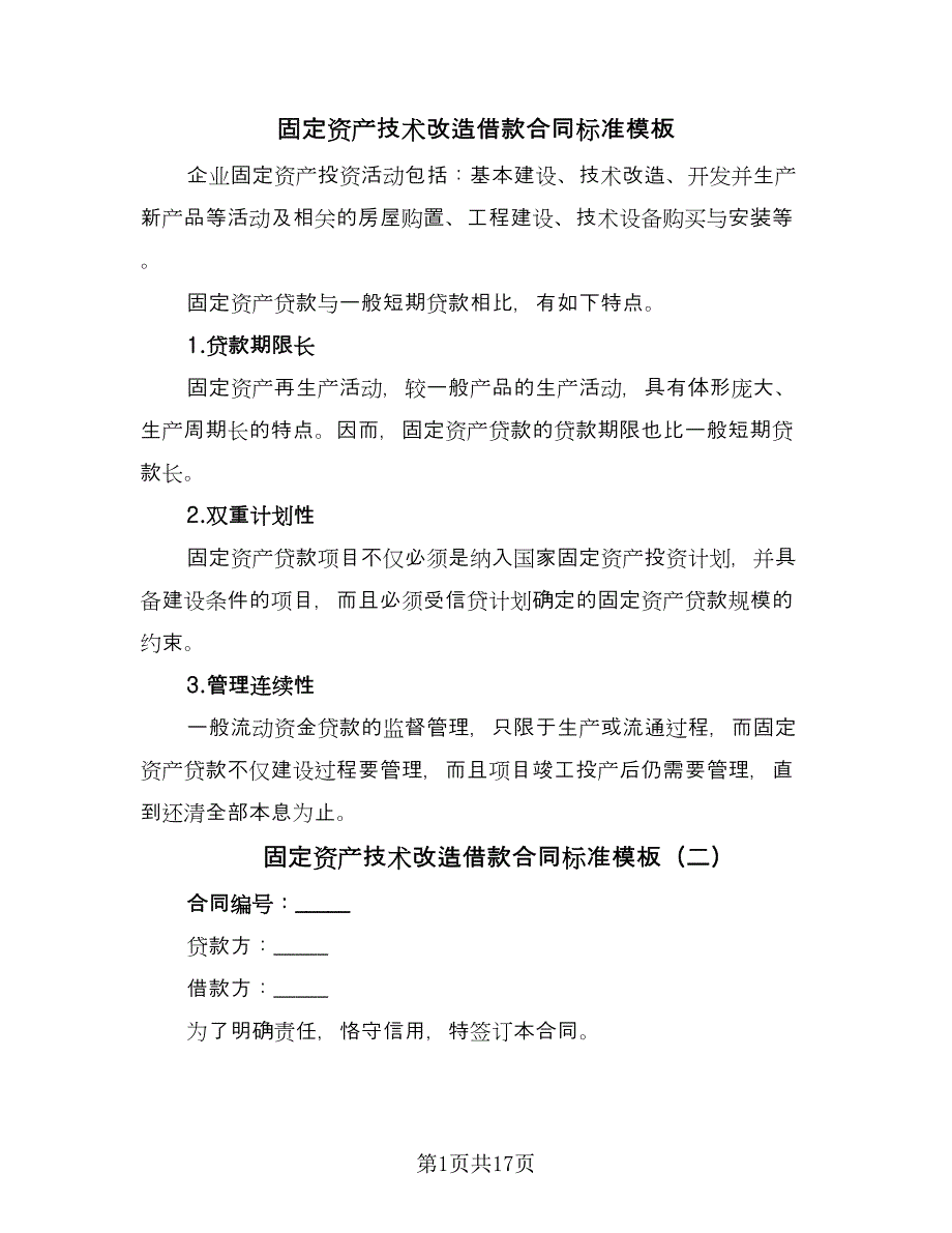 固定资产技术改造借款合同标准模板（七篇）_第1页