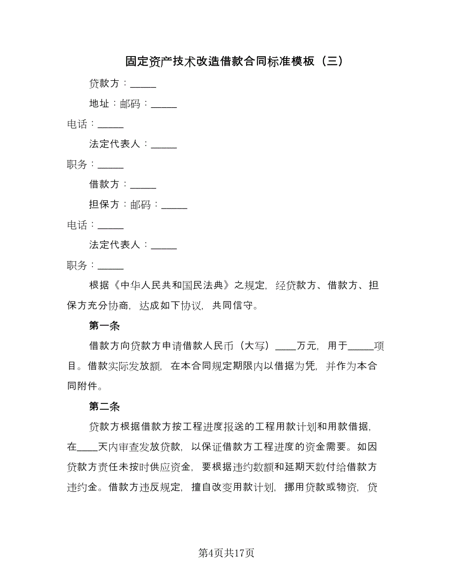 固定资产技术改造借款合同标准模板（七篇）_第4页