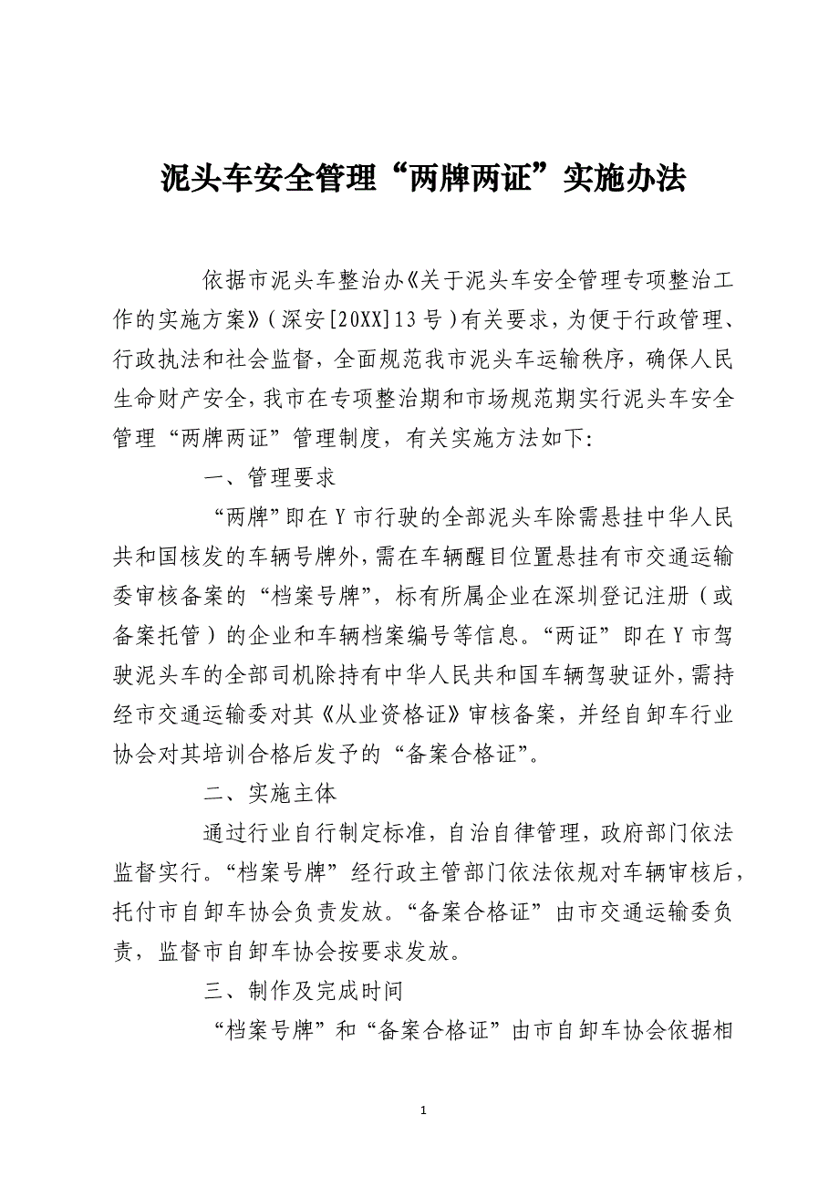 泥头车安全管理“两牌两证”实施办法_第1页