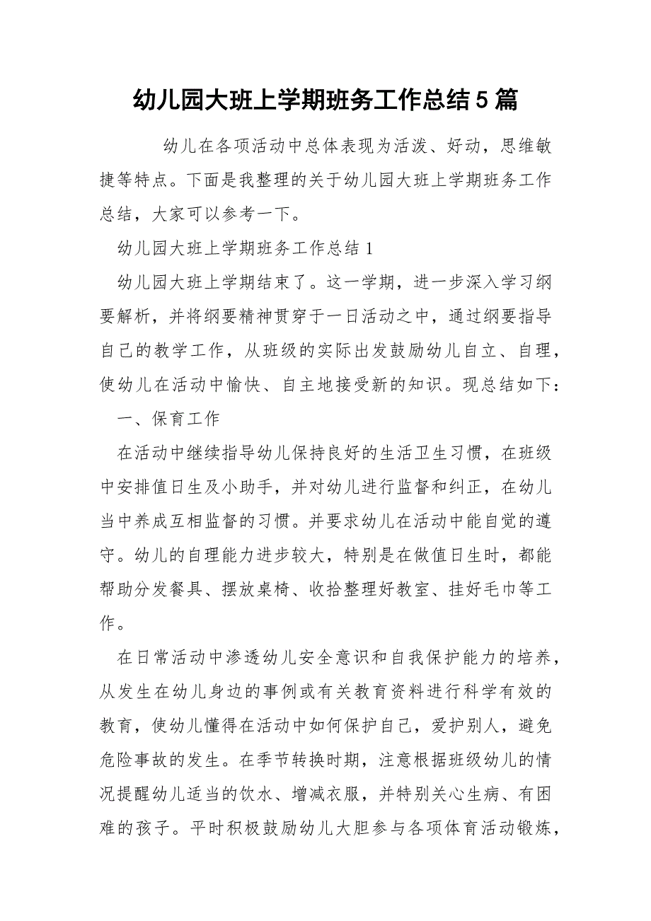 幼儿园大班上学期班务工作总结5篇_第1页