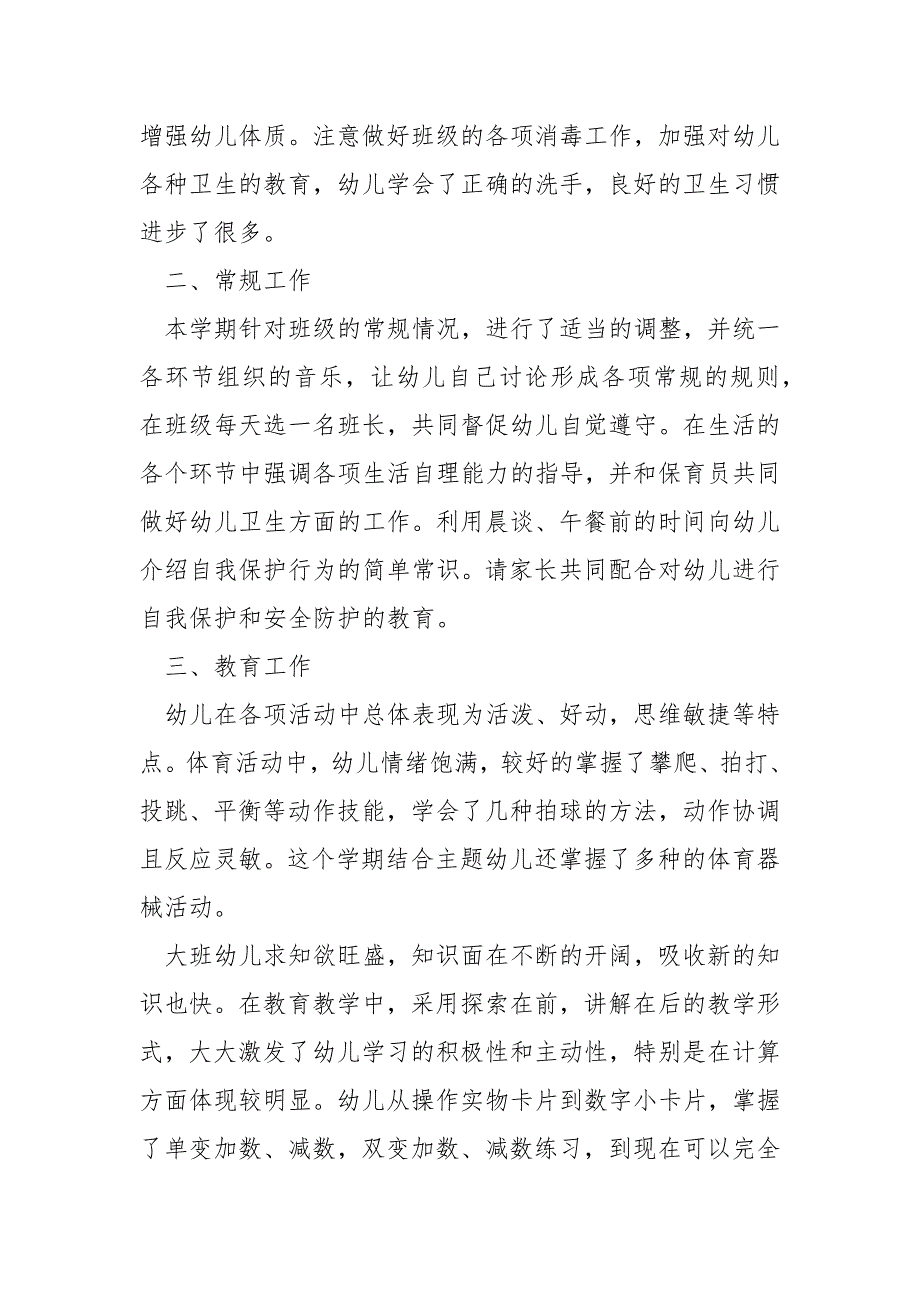 幼儿园大班上学期班务工作总结5篇_第2页