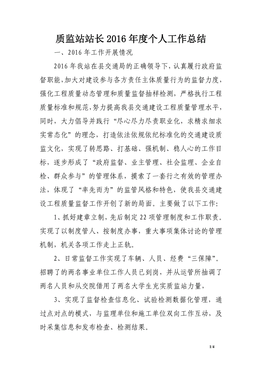 质监站站长2016年度个人工作总结_第1页