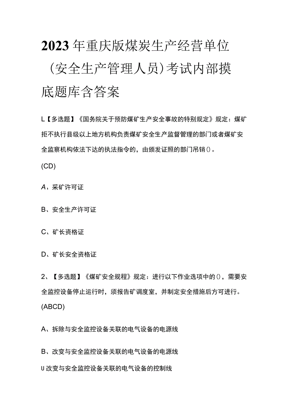 2023年重庆版煤炭生产经营单位（安全生产管理人员）考试内部摸底题库含答案_第1页