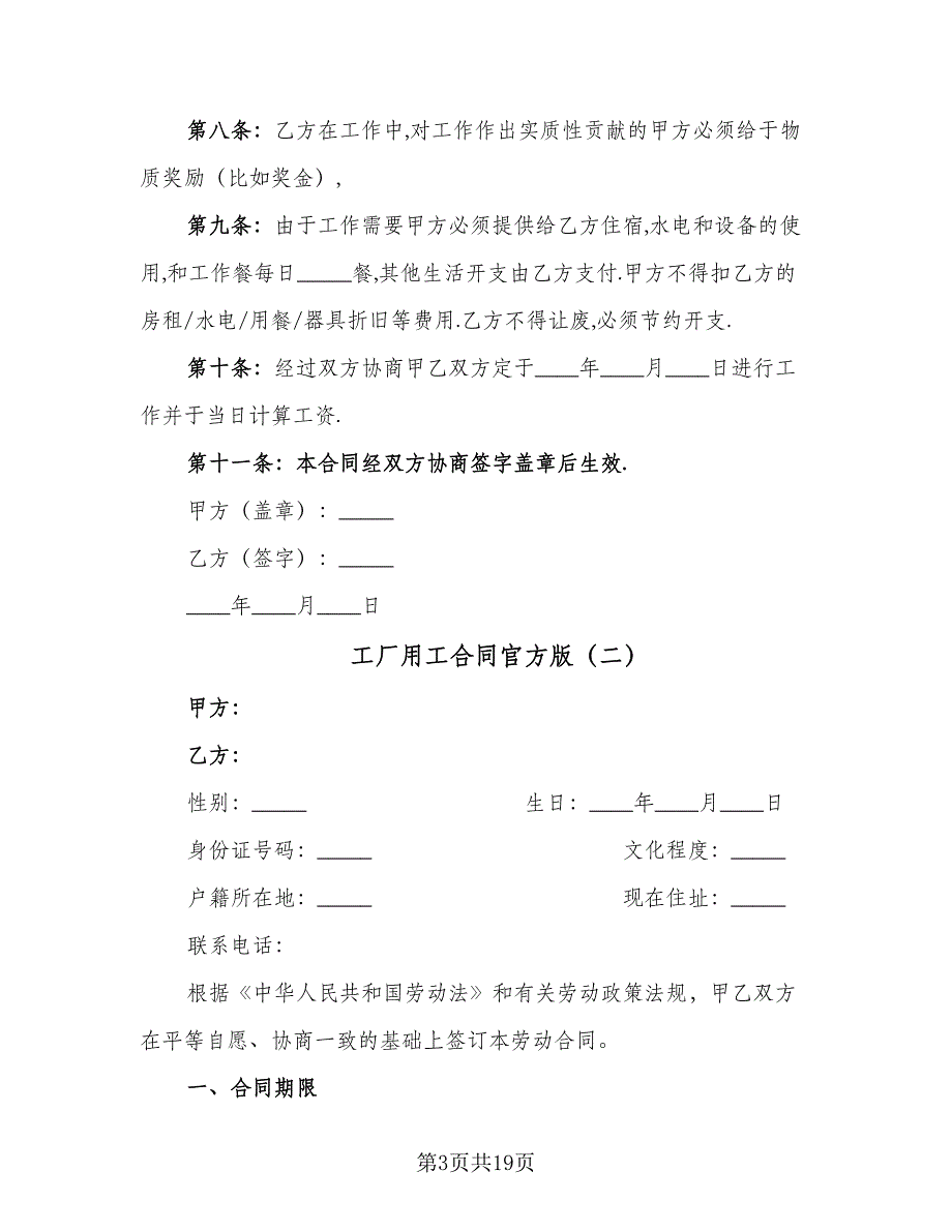 工厂用工合同官方版（6篇）_第3页