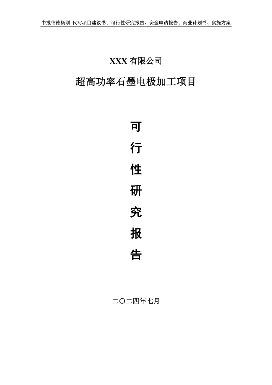 超高功率石墨电极加工项目可行性研究报告申请备案_第1页