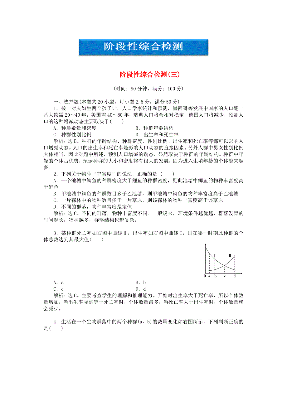 优化方案高中生物阶段性综合检测三苏教版必修3_第1页