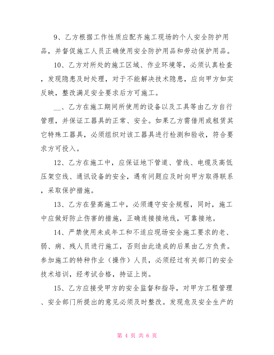 综合布线工程安全施工协议书范本_第4页