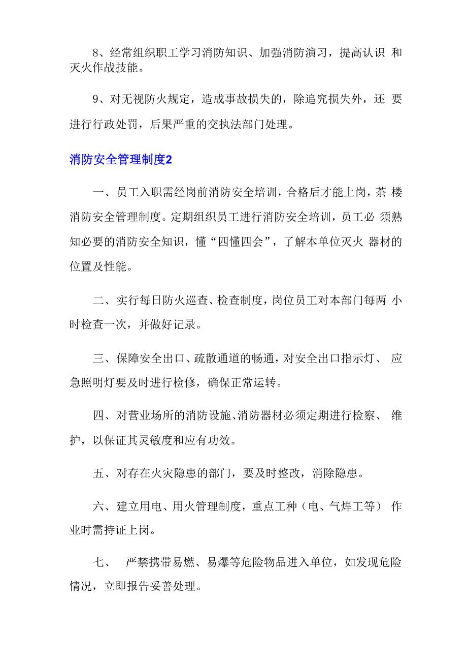 消防安全管理制度(汇编15篇)_第2页