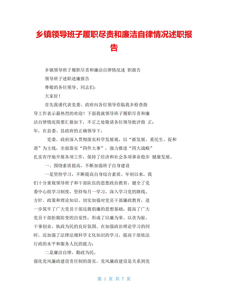 乡镇领导班子履职尽责和廉洁自律情况述职报告_第1页