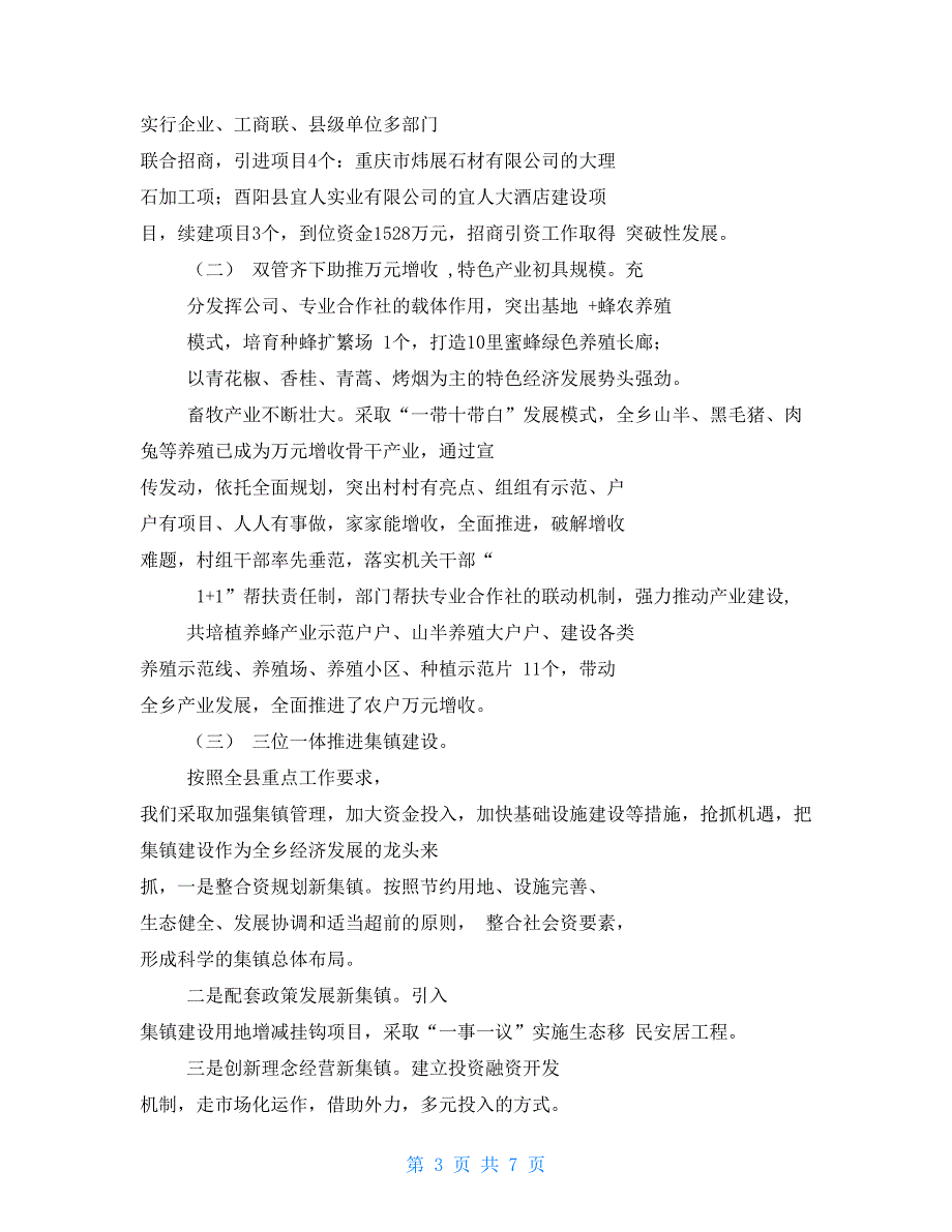 乡镇领导班子履职尽责和廉洁自律情况述职报告_第3页