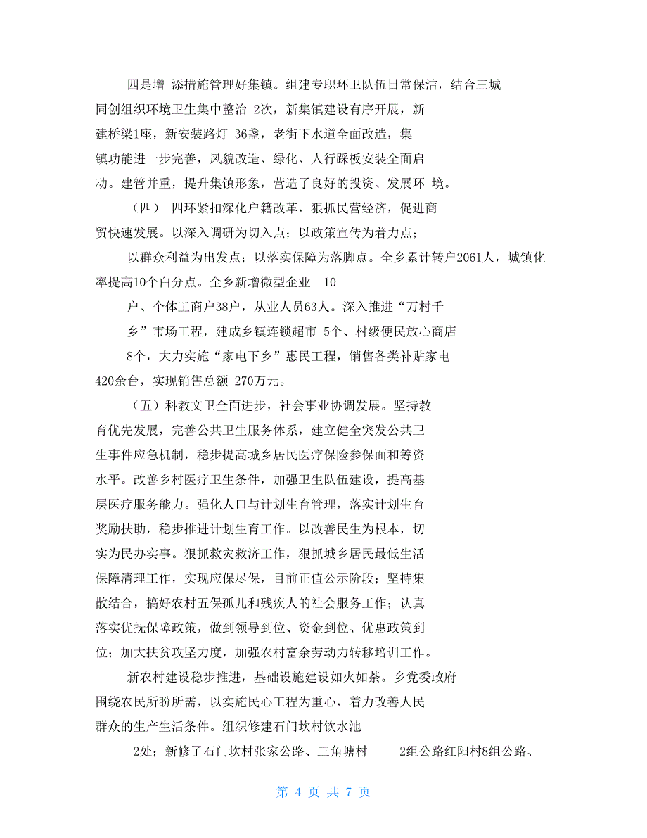 乡镇领导班子履职尽责和廉洁自律情况述职报告_第4页