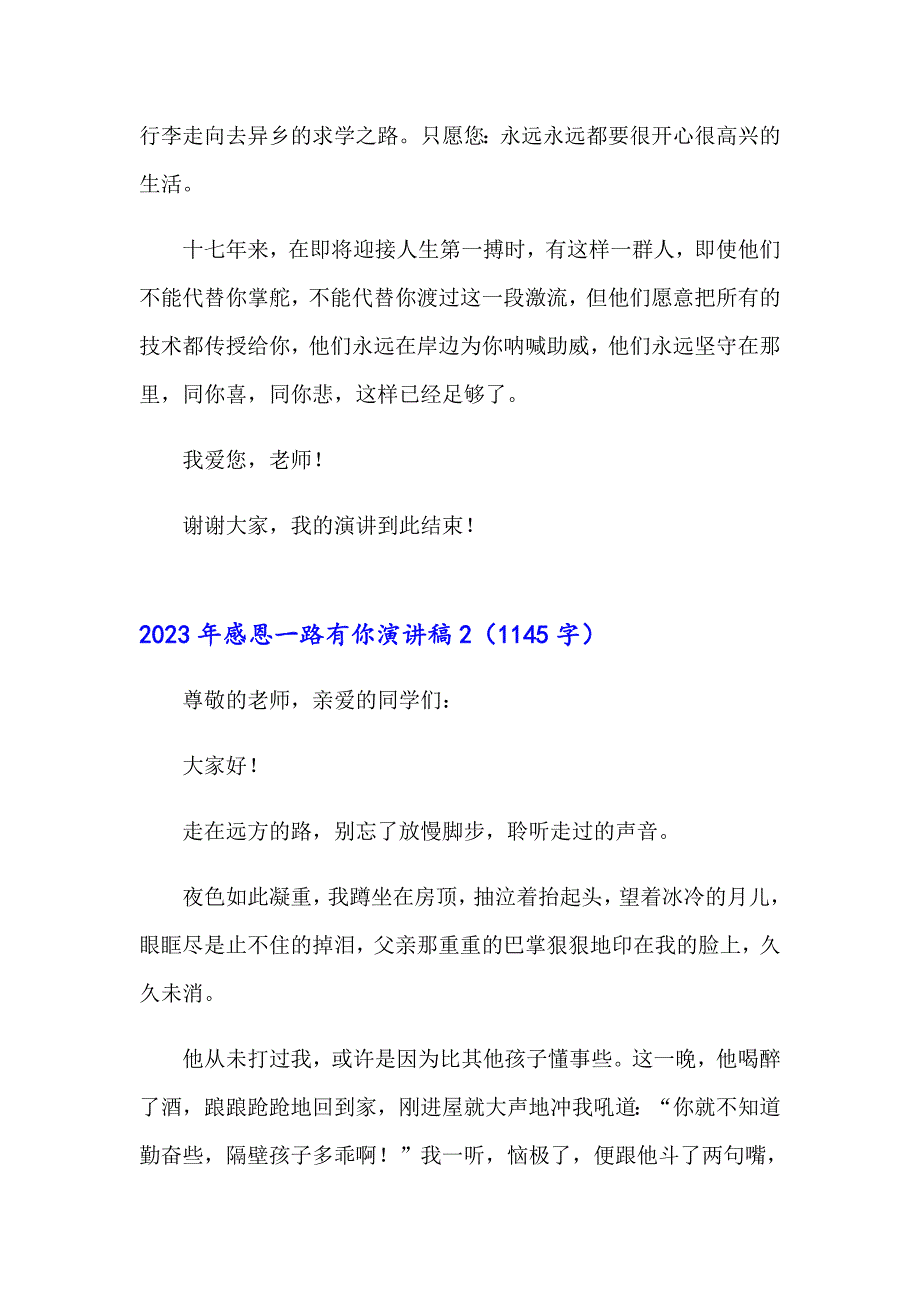 2023年感恩一路有你演讲稿_第3页