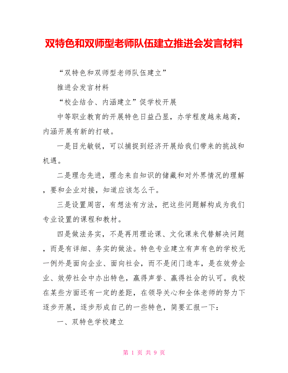 双特色和双师型教师队伍建设推进会发言材料_第1页