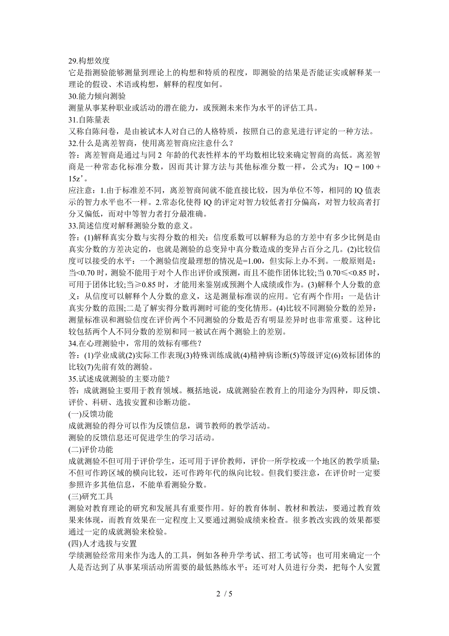 北京自考09年-10年心理测量试题分析_第2页