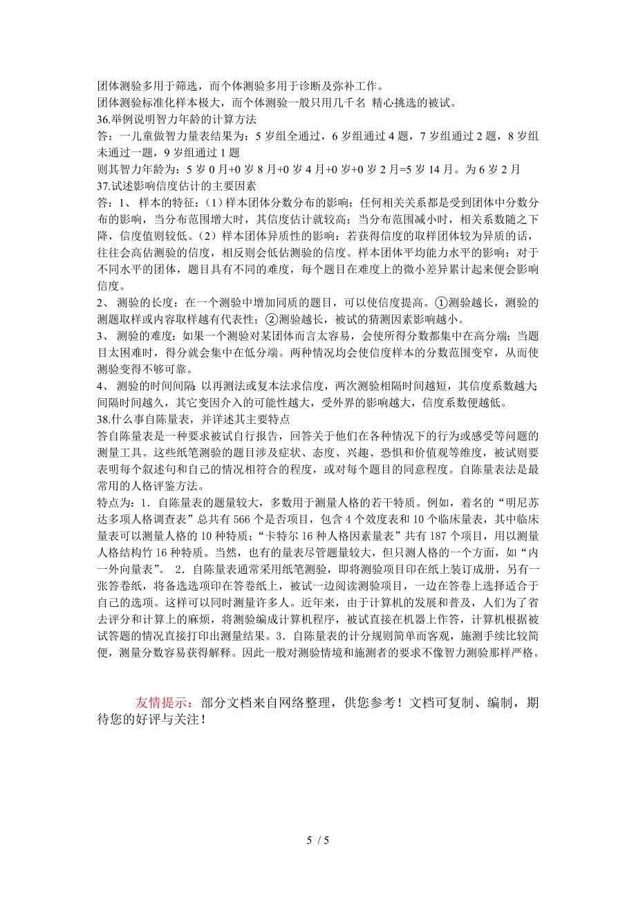 北京自考09年-10年心理测量试题分析_第5页
