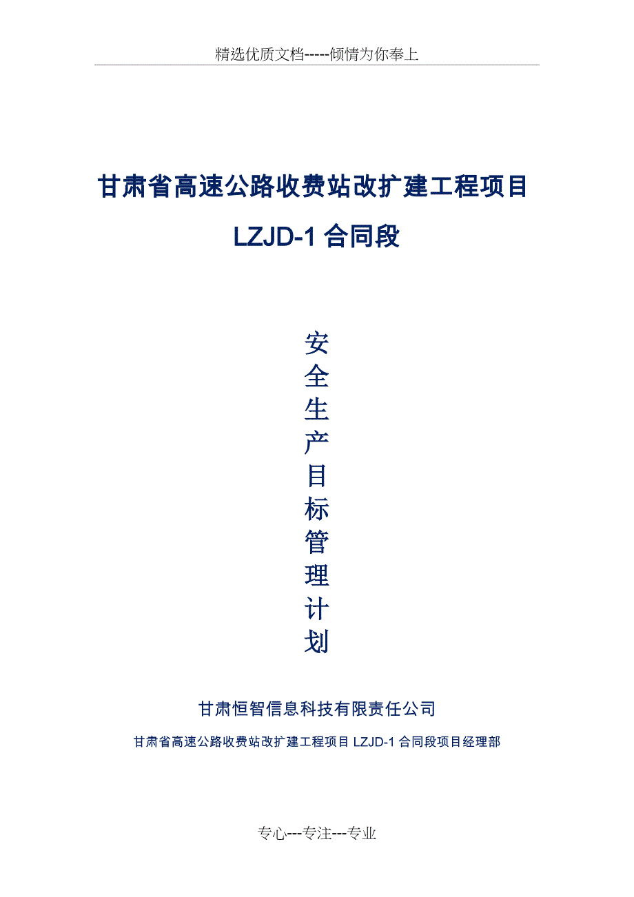 安全生产目标管理计划_第1页