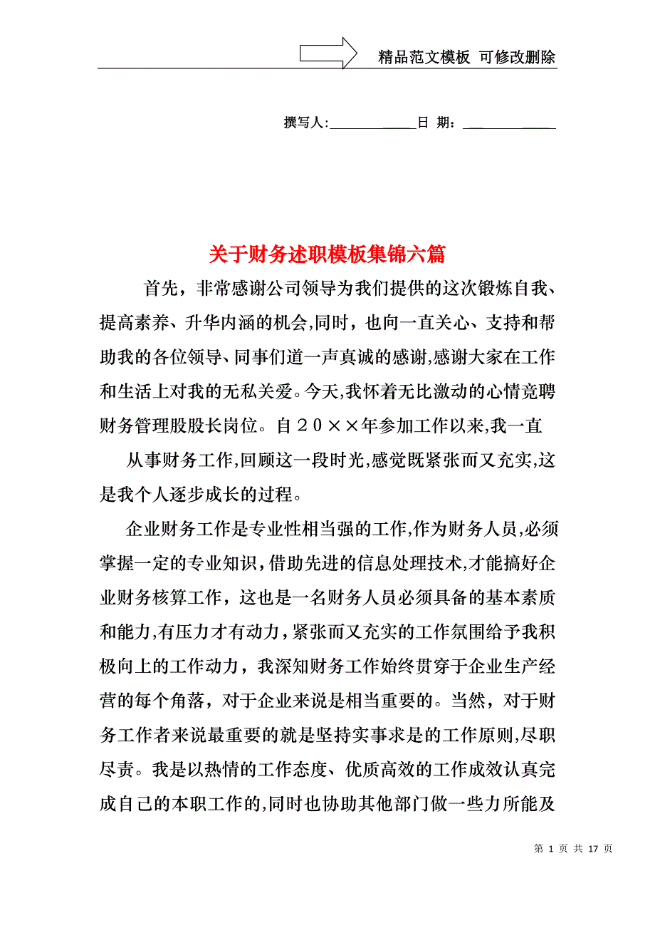 关于财务述职模板集锦六篇_第1页