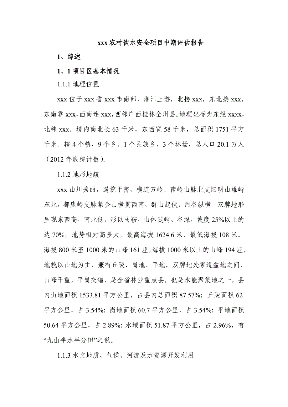 农村安全饮水工程中期评估报告_第1页