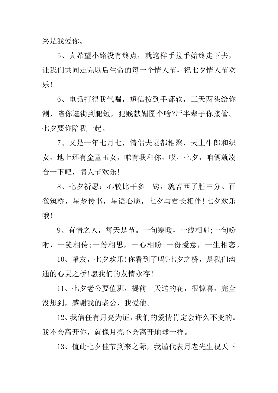 2023年七夕传统节日祝福语（中国传统祝福语）_第4页