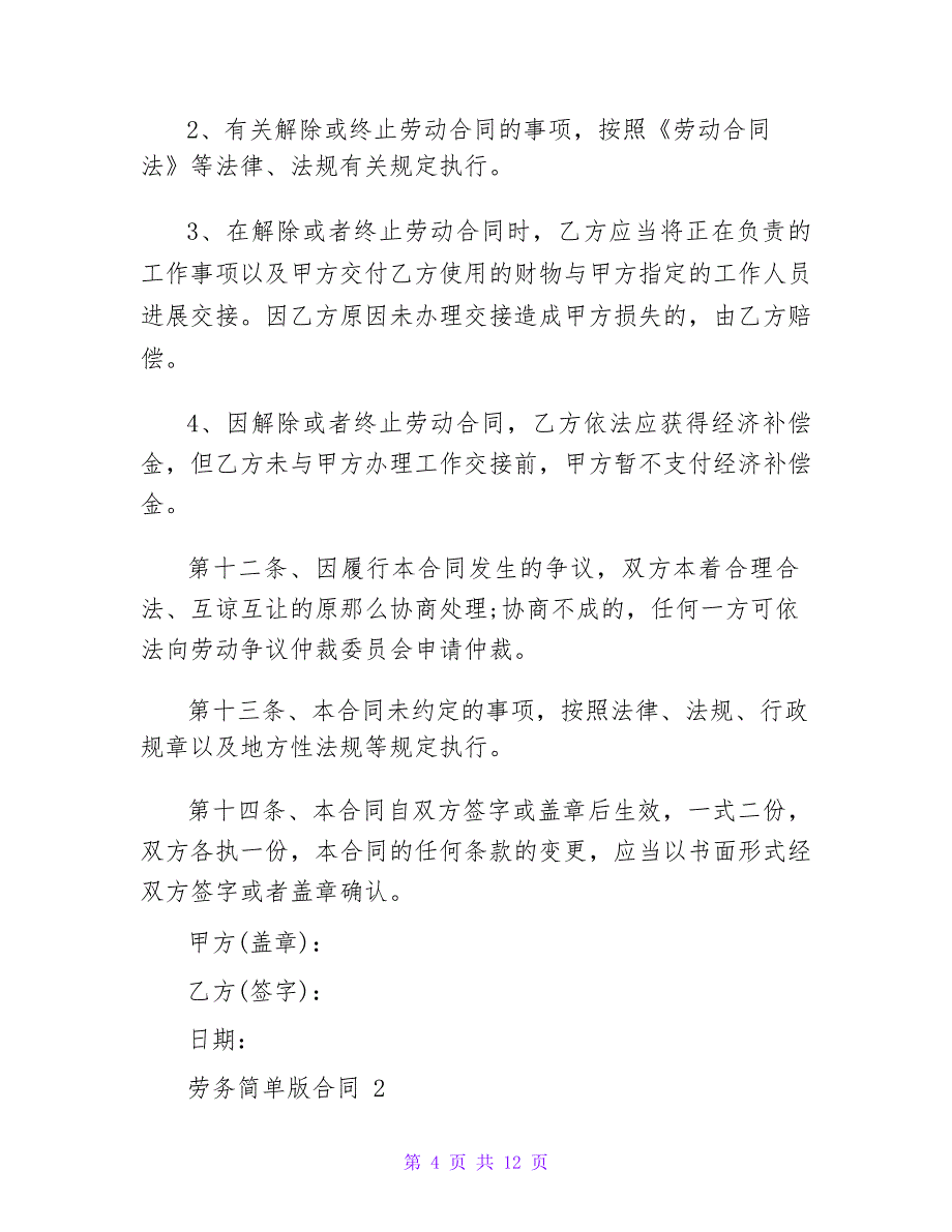 2023关于劳务简单版合同(通用5篇)_第4页