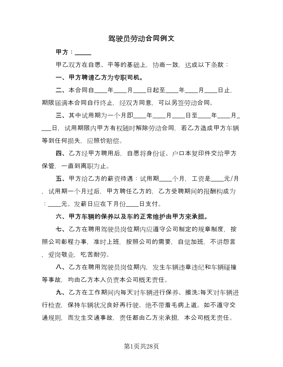 驾驶员劳动合同例文（九篇）.doc_第1页