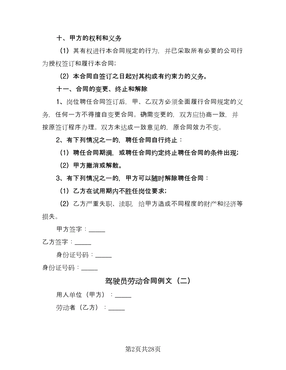 驾驶员劳动合同例文（九篇）.doc_第2页