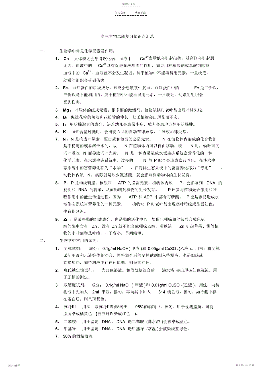 2022年高三生物二轮复习知识点汇总_第1页