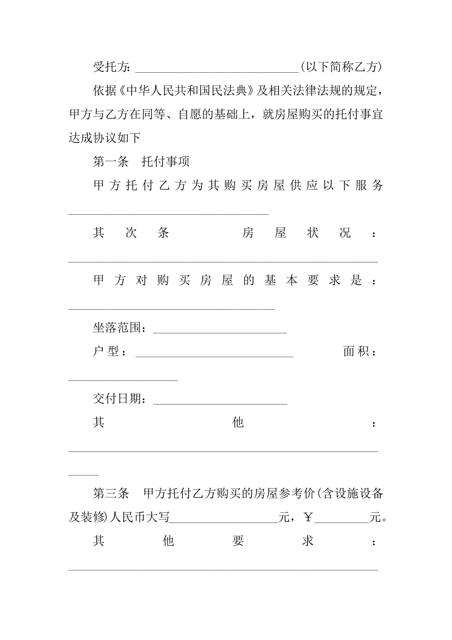 2023年委托购买房屋合同（13份范本）_第2页