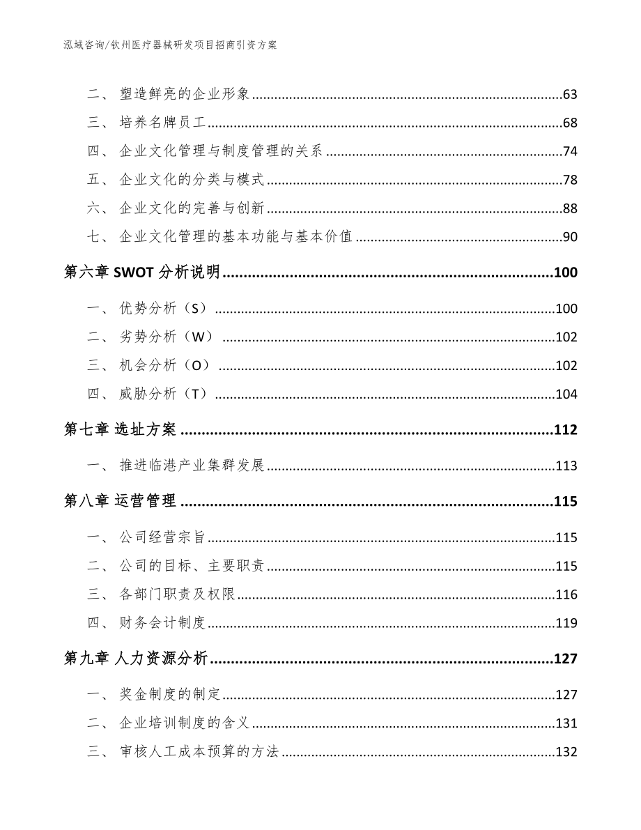 钦州医疗器械研发项目招商引资方案模板范本_第4页