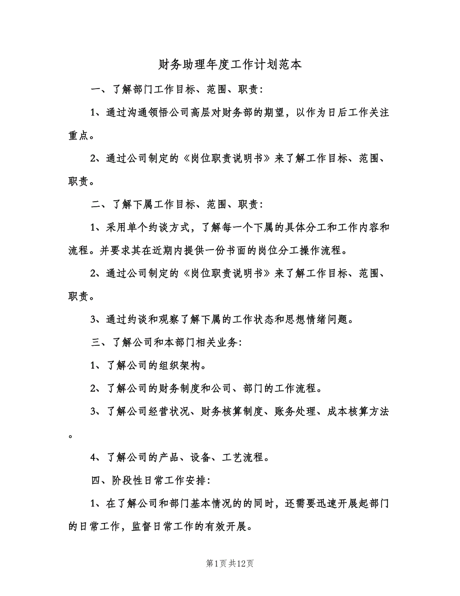 财务助理年度工作计划范本（四篇）.doc_第1页