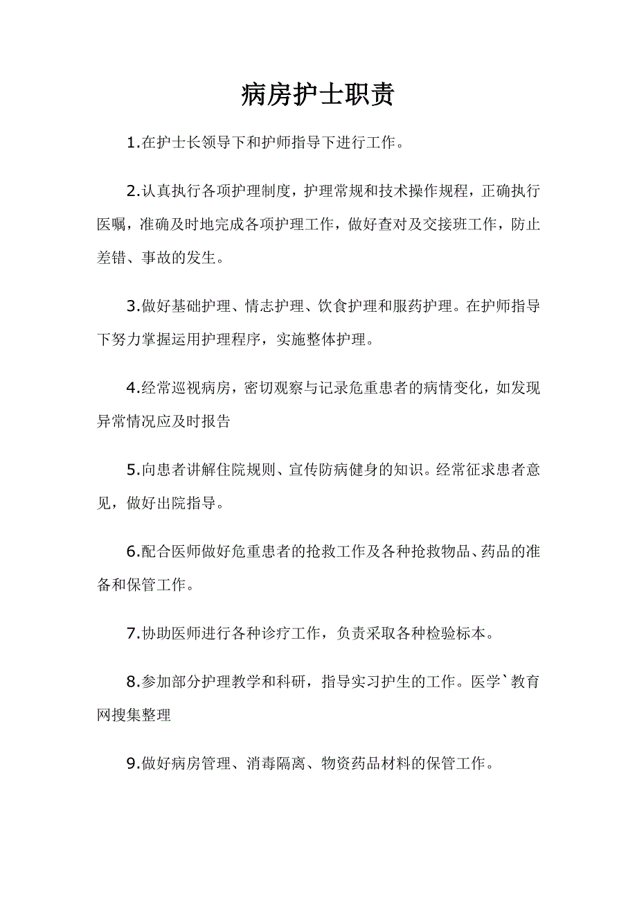 病房护士职责_第1页