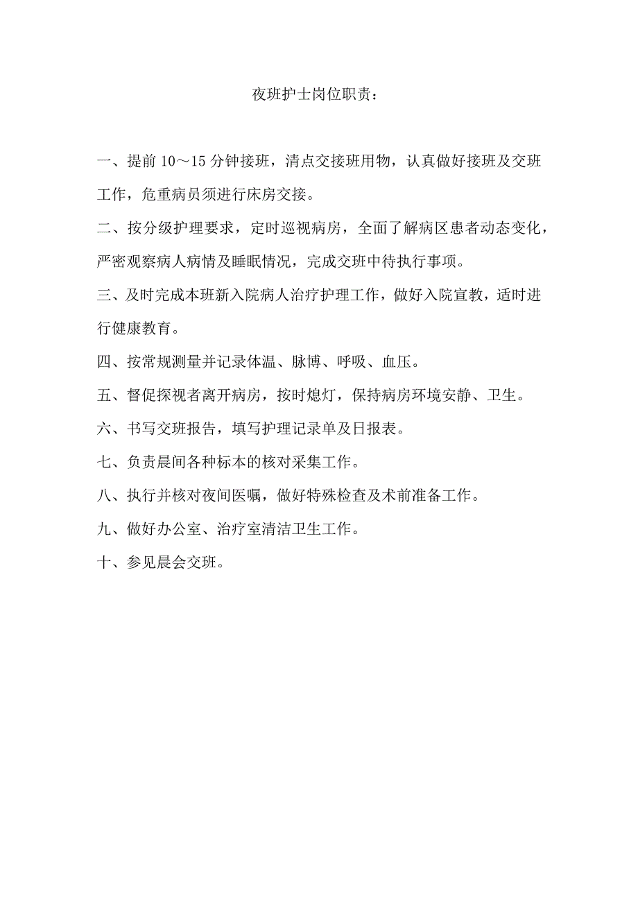 病房护士职责_第4页